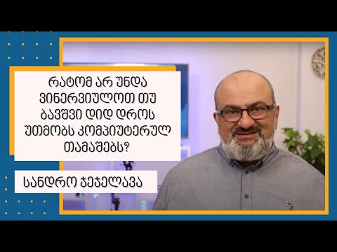 რატომ არ უნდა ვინერვიულოთ თუ ბავშვი დიდ დროს უთმობს კომპიუტერულ თამაშებს? - სანდრო ჯეჯელავა